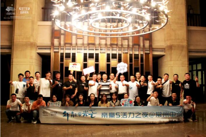 年青自带光芒｜帝豪S活力之夜IN常州中诚