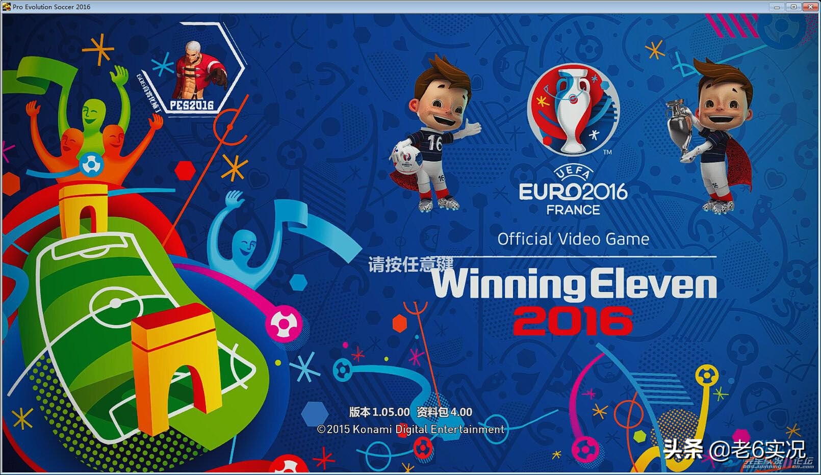 实况足球2020欧洲杯5.1修正版,2020欧洲杯实况足球