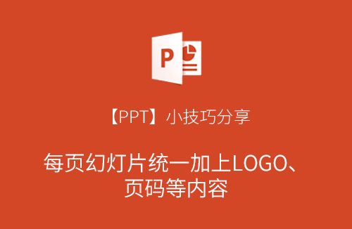 ppt小技巧背景融合,如何给ppt添加页码和当前时间