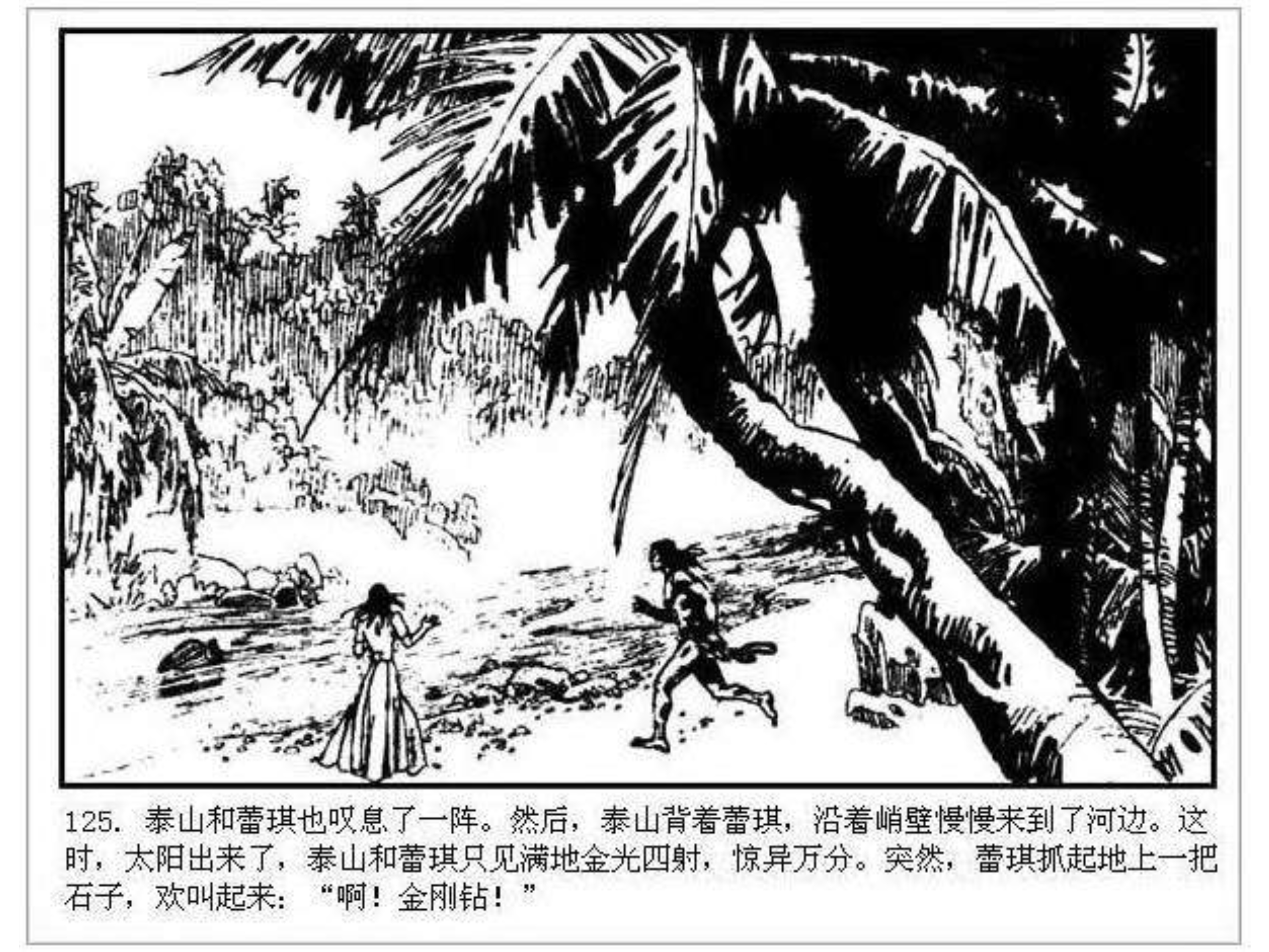 人猿泰山之英雄归来书,连环画泰山