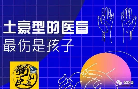 土豪型的“医盲”，最伤的是孩子