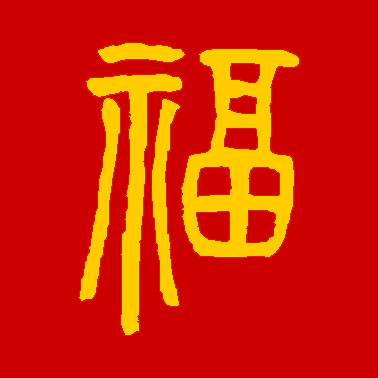 集福开始了！各大书法家们送福来了！情牵盛世，福佑中华