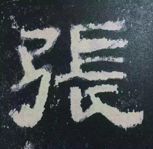 张迁碑集字对联释文,汉碑张迁碑故宫本高清附释文