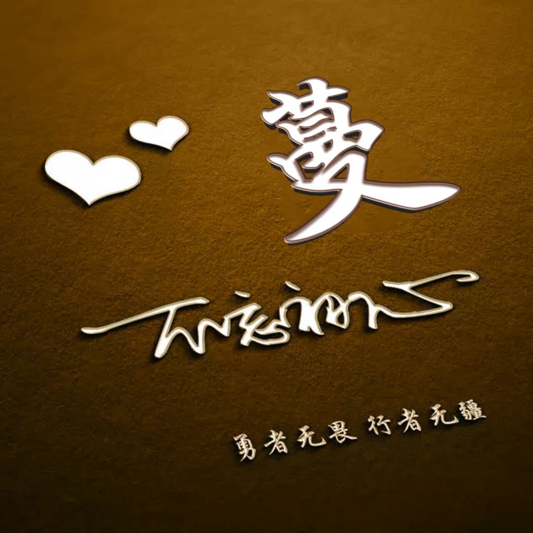 好看的头像姓氏版,微信头像勇者无畏行者无疆