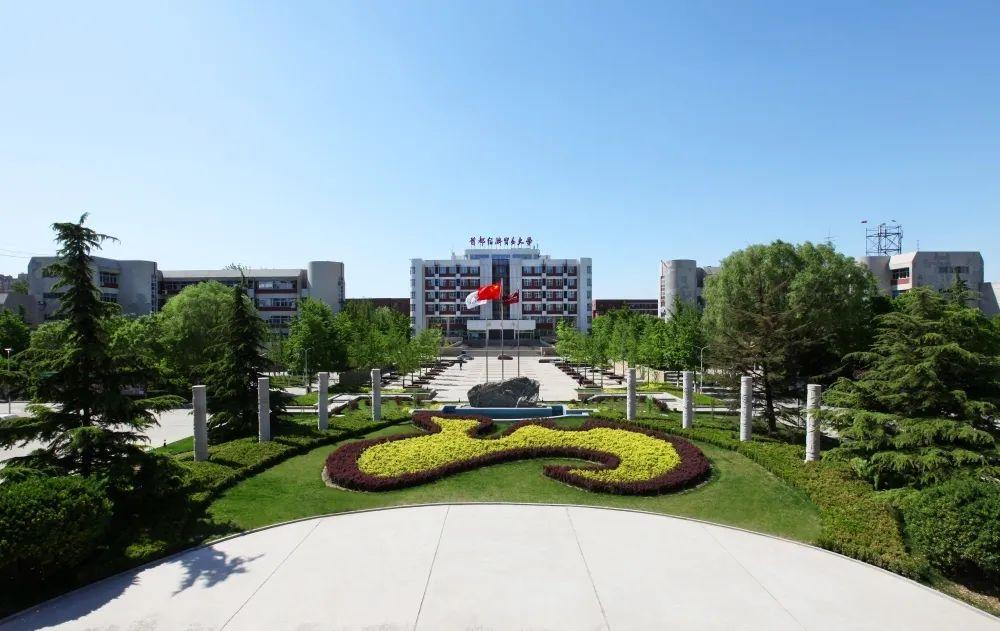 首都经济贸易大学是双一流大学,北京市属重点大学