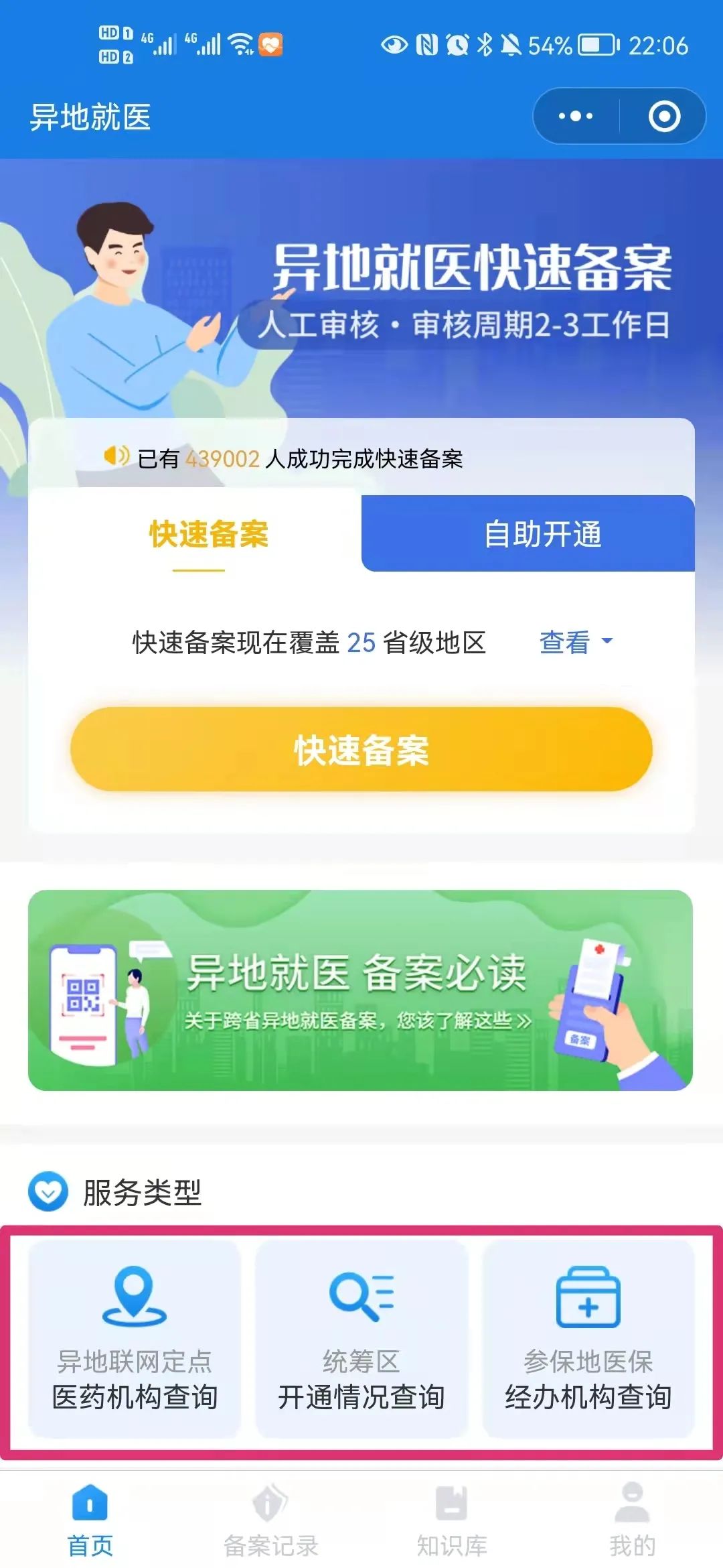 江苏省内异地就医网上备案流程,国家医保服务平台异地就医备案