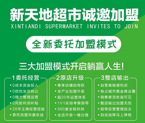 新天地超市出加盟新模式100%无忧委托加盟让您开启躺赢人生！
