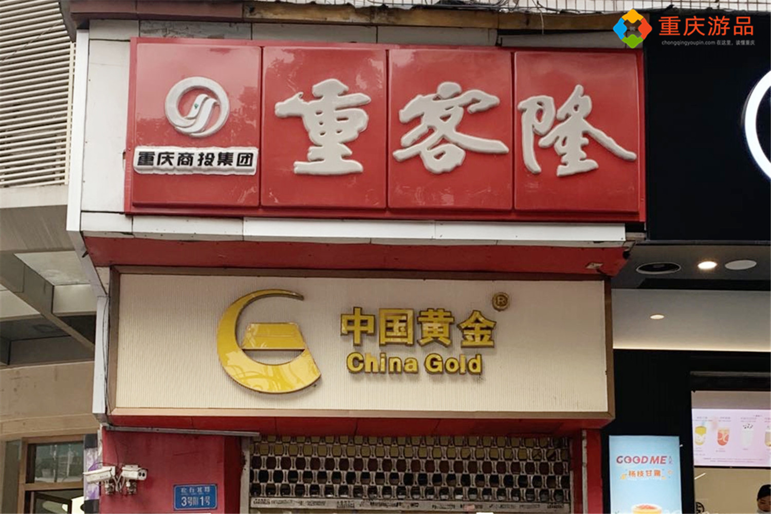 重庆重客隆倒闭,重庆重客隆闭店
