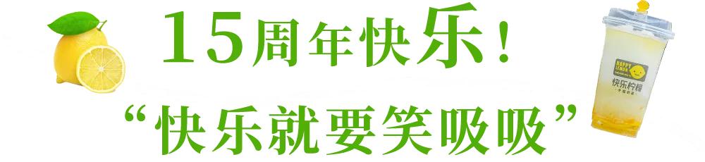 快乐柠檬15周年搞大事？三果恋特饮