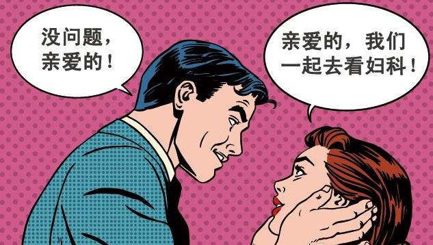 真菌性阴道炎是女性病，但需夫妻一起治疗才能好
