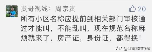 小区被要求改名合法吗,洋名小区改名业主不同意可以改吗