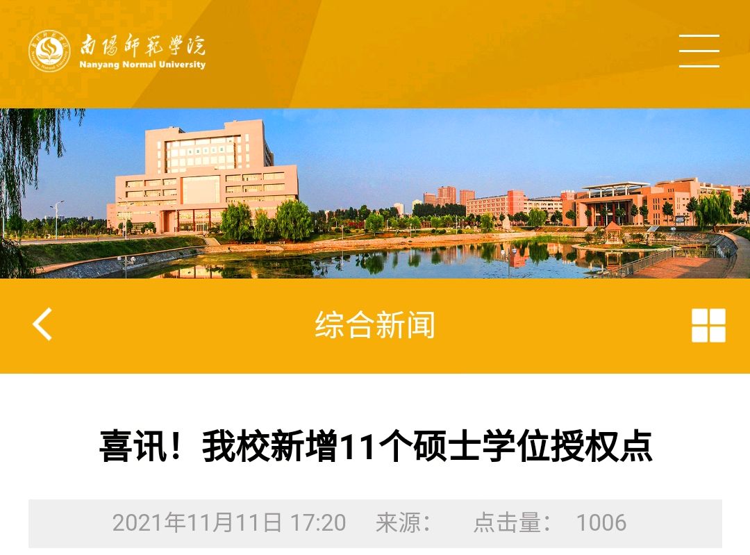 南阳师范学院喜增11个硕士点，可以考虑更名大学了，看看