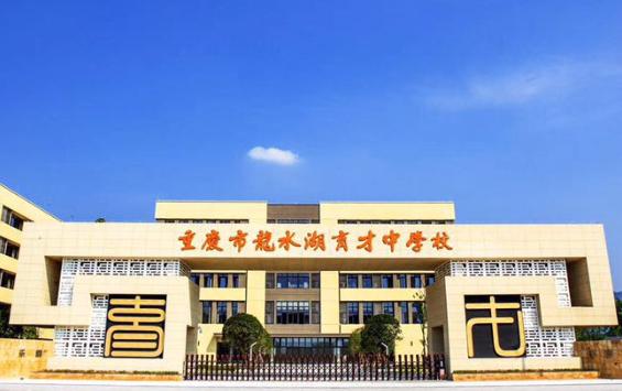 育才中学四大分校区,育才中学龙水湖校区