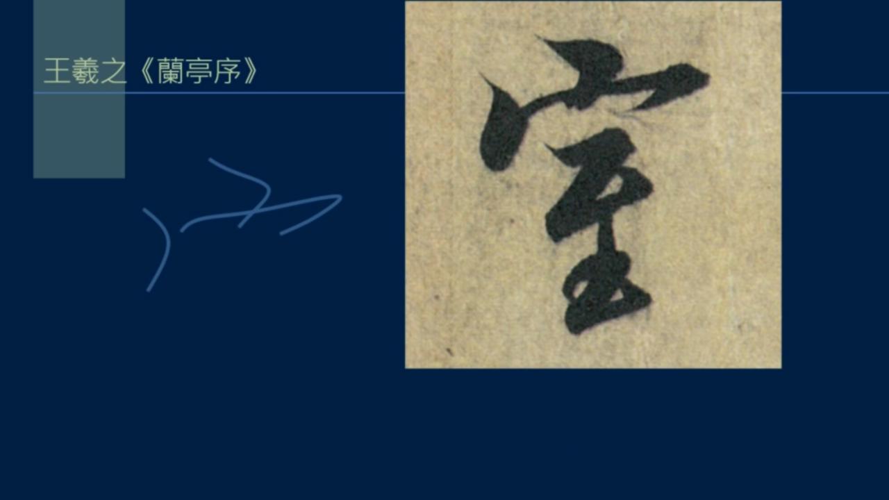 黄简讲书法笔势36,黄简讲书法二级教程17