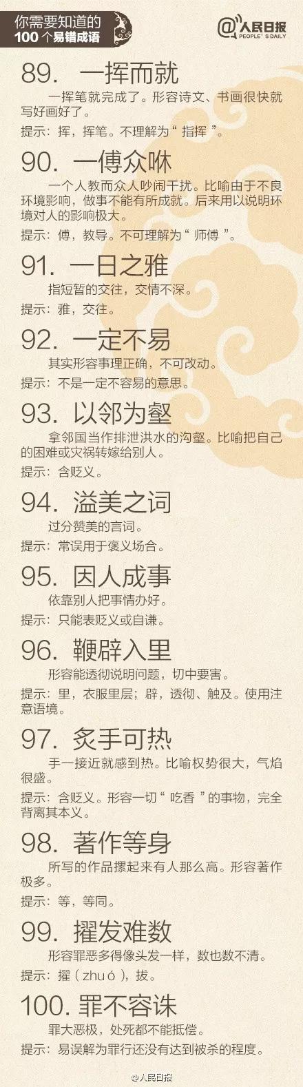 人民日报100个易错字,人民日报易错成语