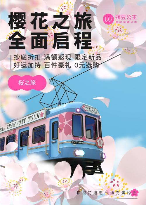 豌豆公主宠粉礼遇，打造最“壕”樱花季