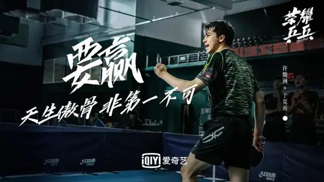 白敬亭许魏洲乒乓剧照,许魏洲白敬亭荣耀乒乓