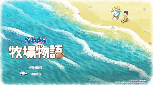 哆啦a梦大雄的牧场物语大结局,大雄哆啦a梦牧场物语攻略