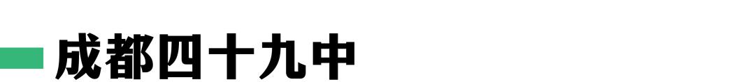 学校又多又集中，“成华五片”此前是被低估了吗？