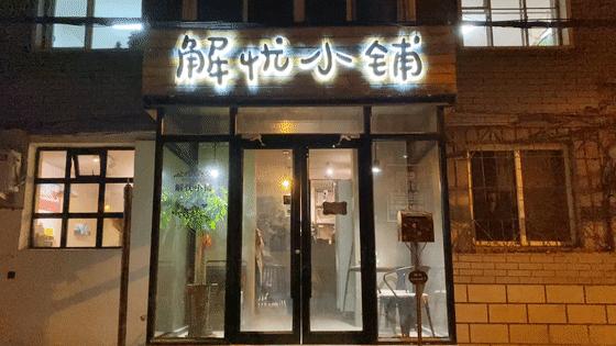 现实中解忧杂货铺,现实版解忧杂货铺小说