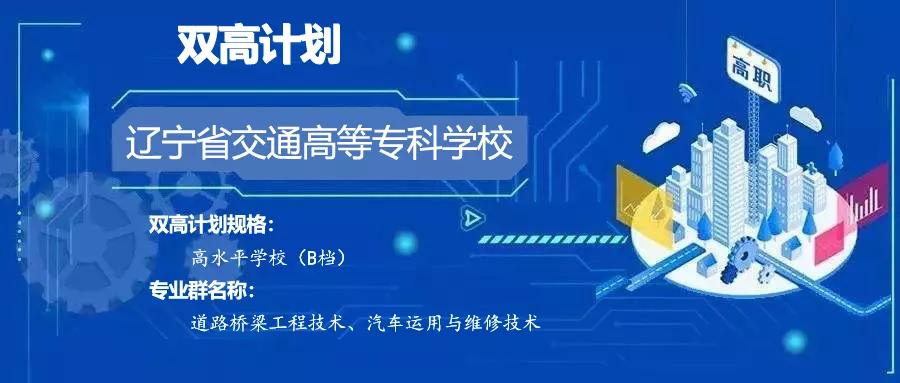 辽宁省交通高等专科学校提前批,辽宁省交通高等专科学校专业排名