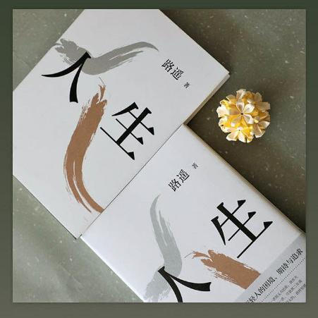 马云人生感悟的书,马云看路遥写的人生