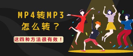 mp4音乐怎么转成mp3音乐,电脑如何免费把mp4转mp3