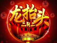 二月二龙抬头活动方案,二月二有什么活动