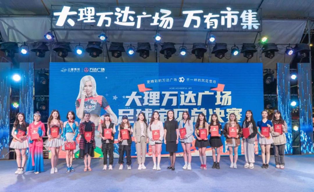 大理万达足球宝贝大赛“万达封面女王”诞生