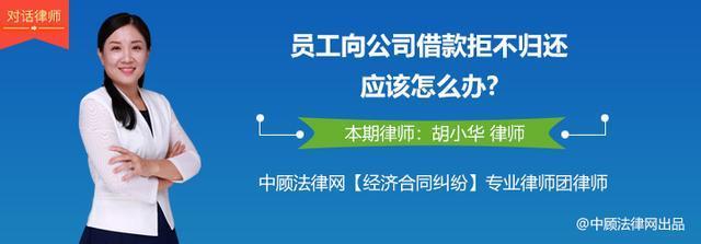 员工归还借款手续,员工向公司借钱拒绝归还怎么办
