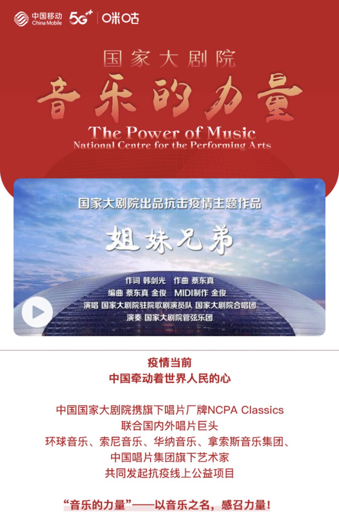 咪咕音乐携手国家大剧院为抗疫贡献“音乐的力量”