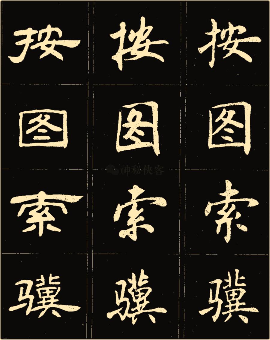 卢中南隶书高清图片,卢中南隶书书法作品