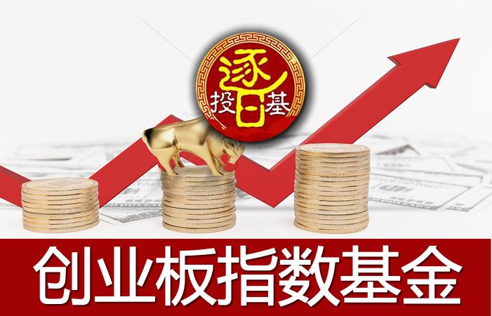 推荐几只创业板指数基金,定投首选创业板指数基金