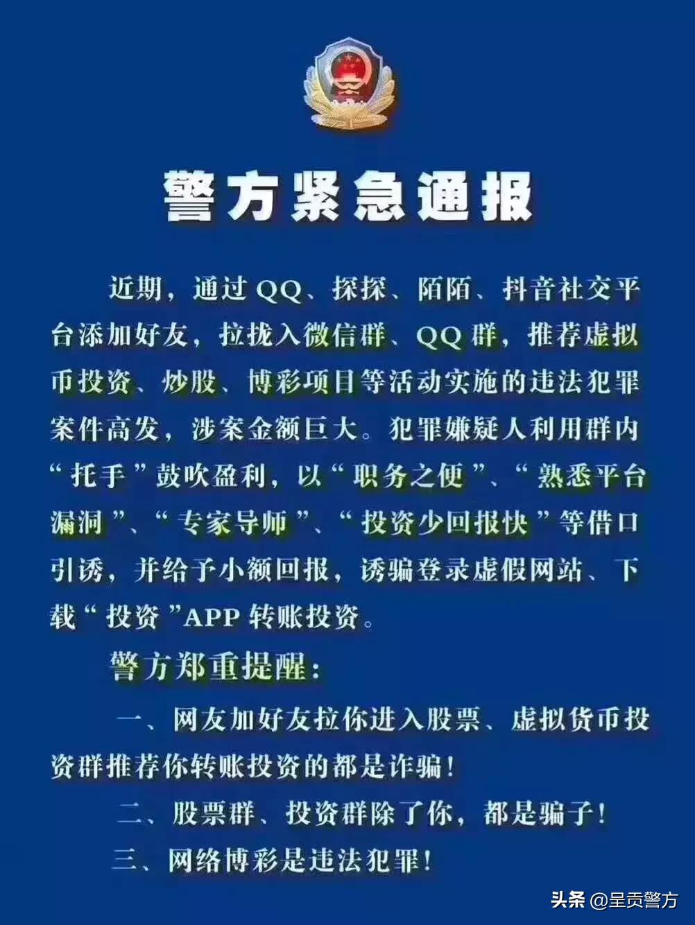 【呈不欺我】呈贡警方紧急通报:网友拉你入股票群、投资群、彩票群,小心前方有诈!