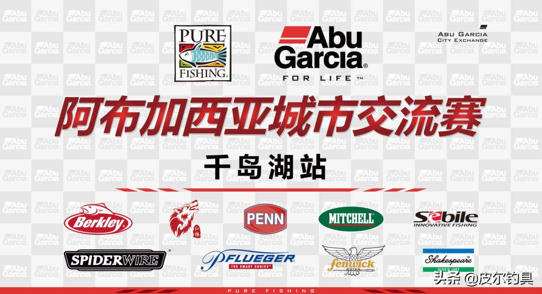 皮尔钓具旗舰店阿布,皮尔钓具赛事通知