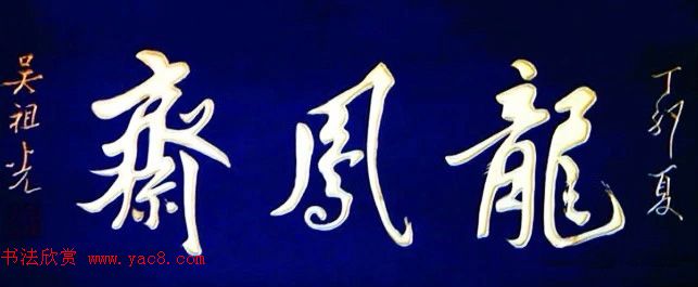 北京琉璃厂书法,琉璃厂书法字迹