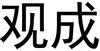 字体字库属于什么版权,字体库版权申请流程