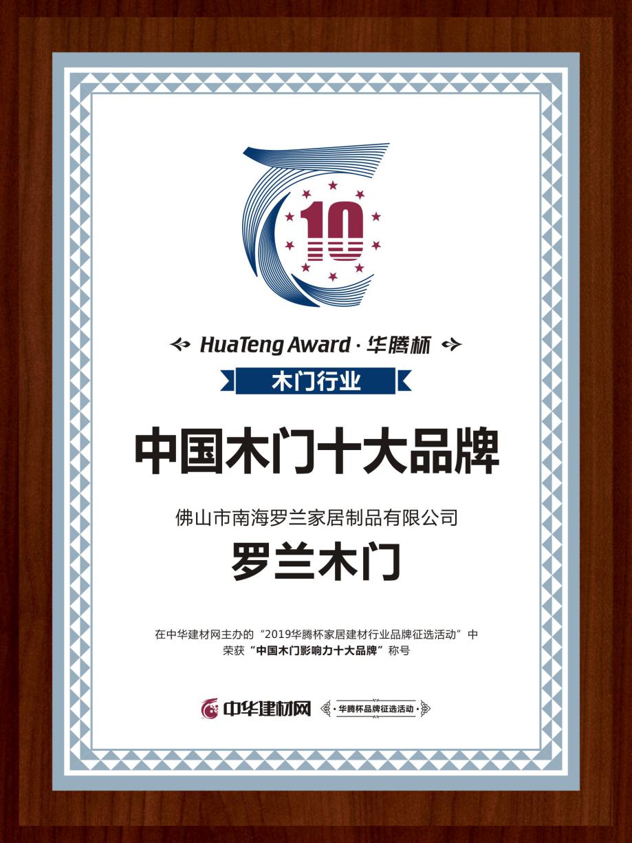 罗兰木门品牌排行榜前十名,罗兰木门简介