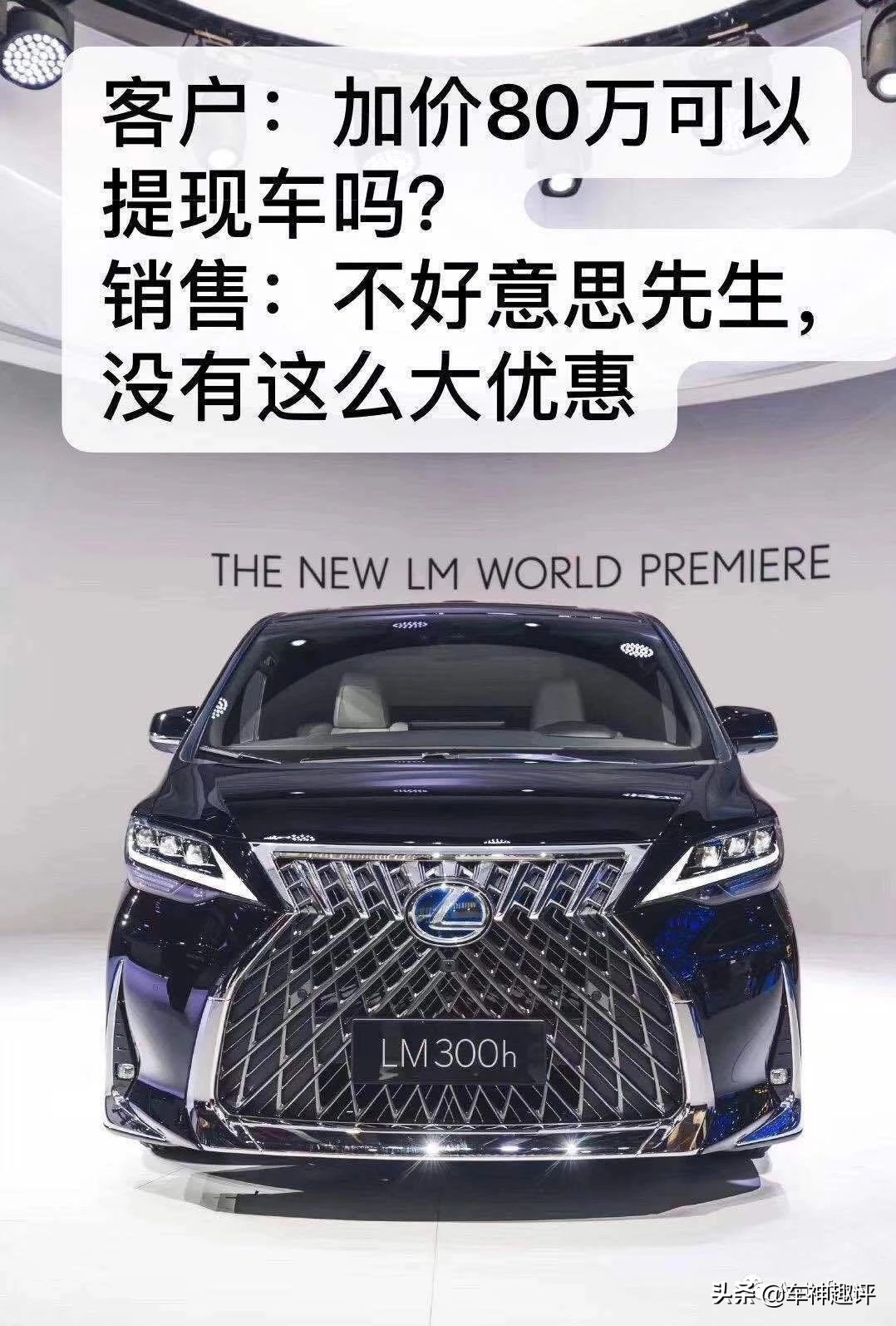 谁惯得“加价销售”臭毛病？雷克萨斯LM300售400万你买不买？