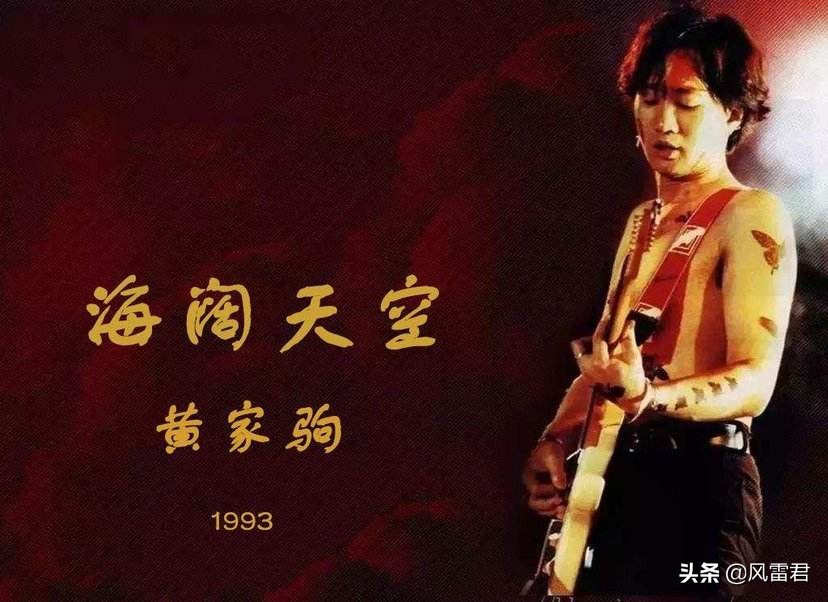海阔天空回顾黄家驹一生,海阔天空黄家驹25年演唱会