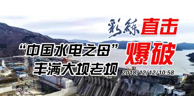 丰满水电站大坝为什么要拆,丰满水电站老坝爆破视频