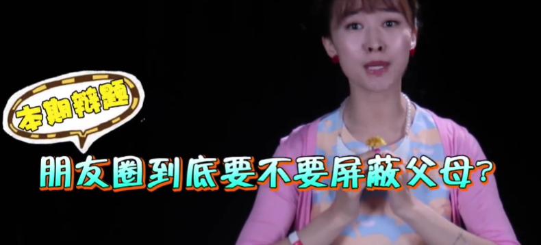 “朋友圈要屏蔽父母吗？”其实“朋友圈”只是一个沟通桥梁