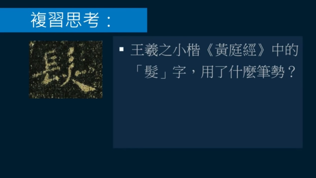 黄简讲书法笔势篇3,黄简讲九十九种笔势的写法示范