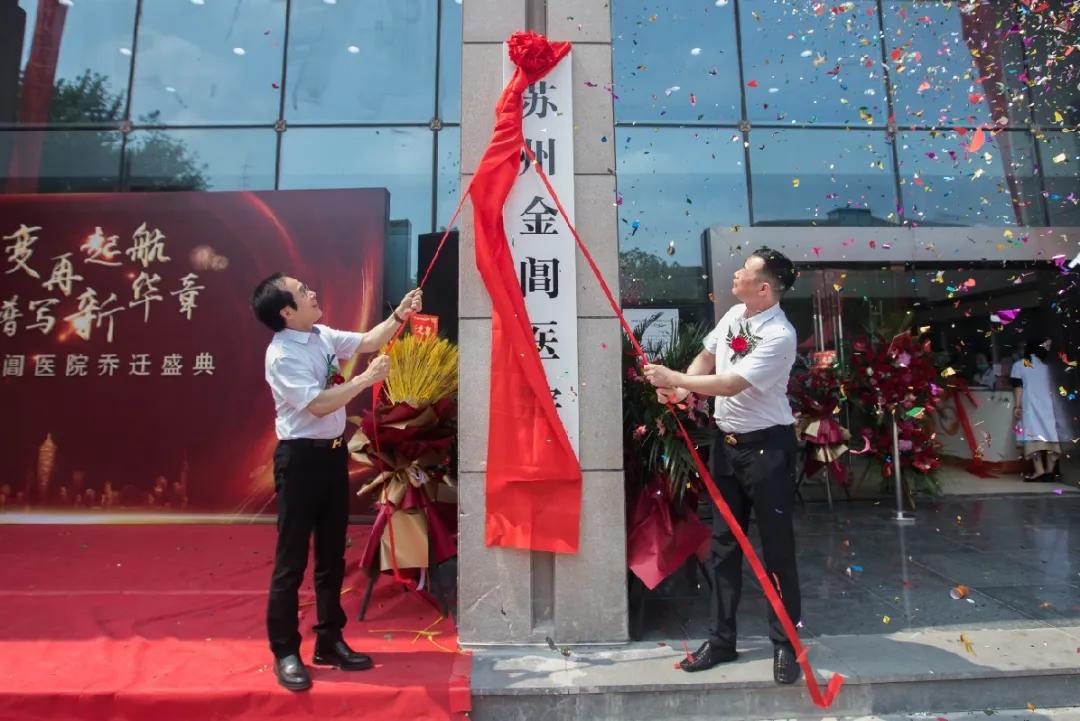 蝶变再起航，谱写新华章｜苏州金阊医院乔迁盛典圆满落幕