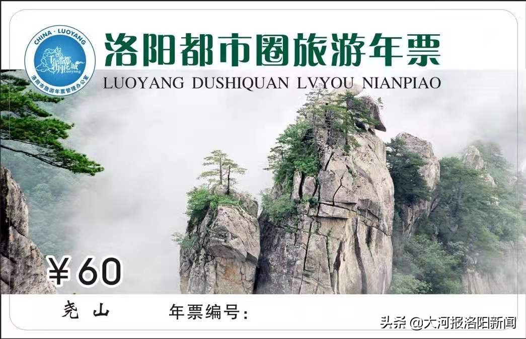 洛阳都市圈旅游年票一卡通,洛阳都市圈旅游年票包括哪些县