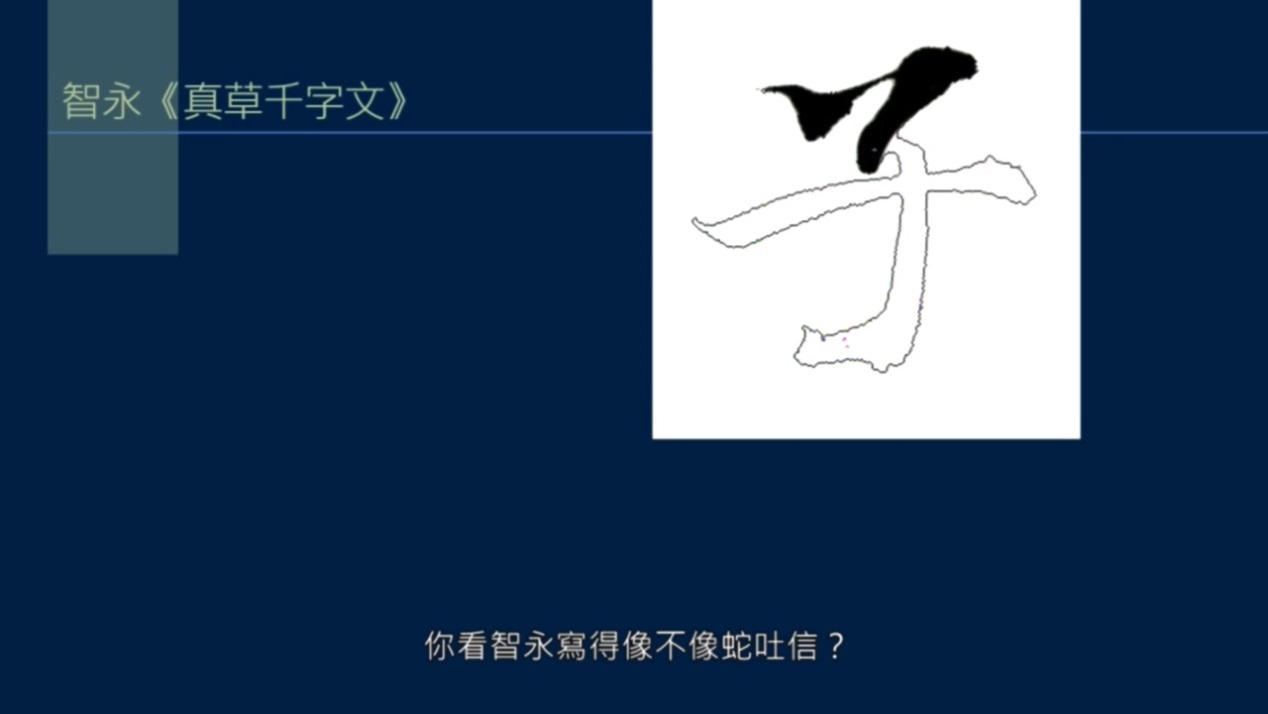 黄简讲书法笔势篇3,黄简讲九十九种笔势的写法示范