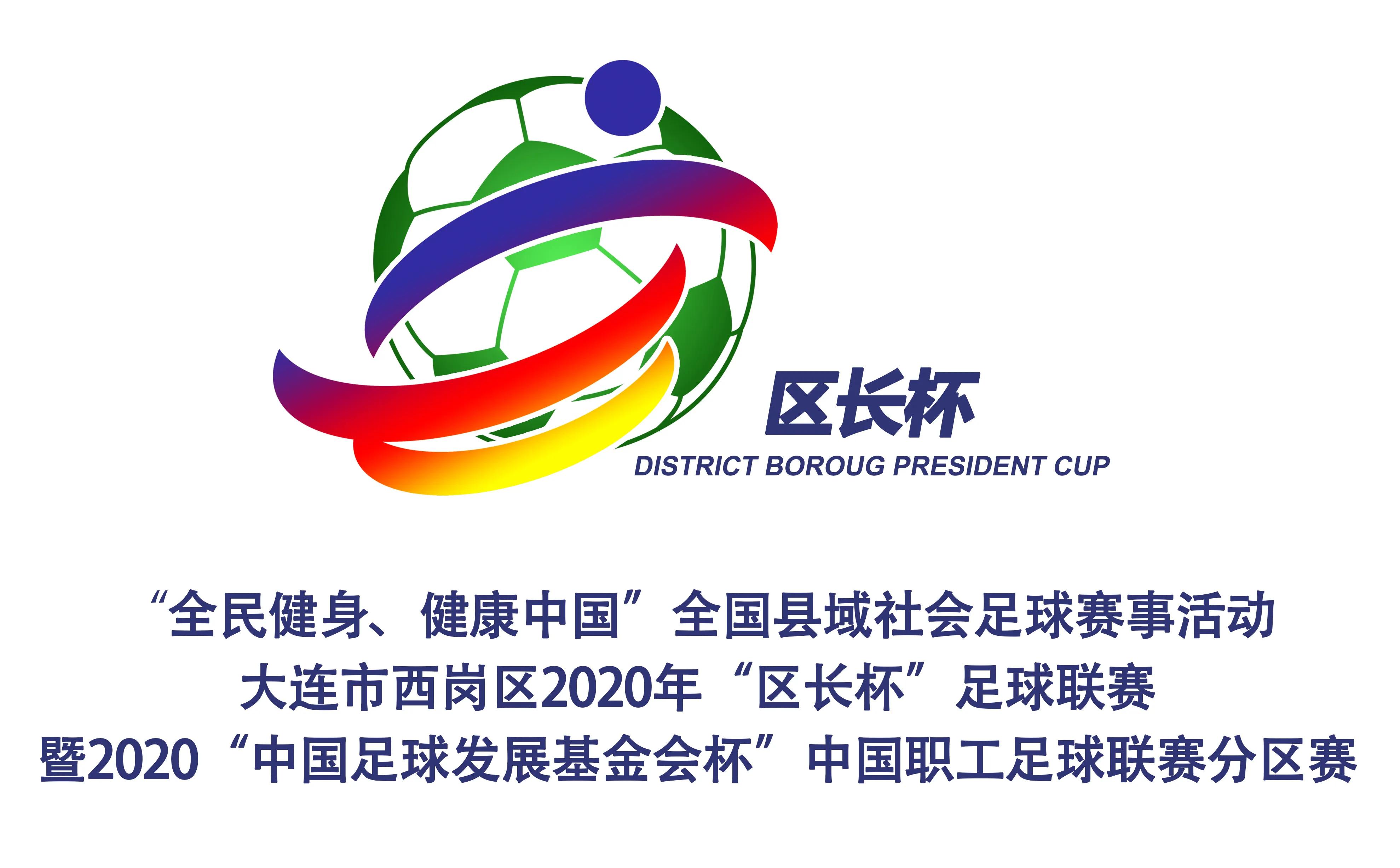 寒冷的冬天足球比赛,大连市长杯足球