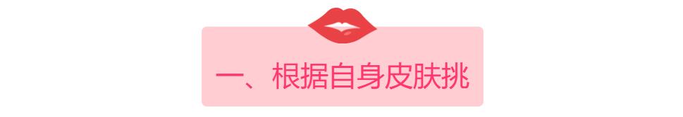 如何挑选一支适合自己的口红,掌握这几个选款技巧