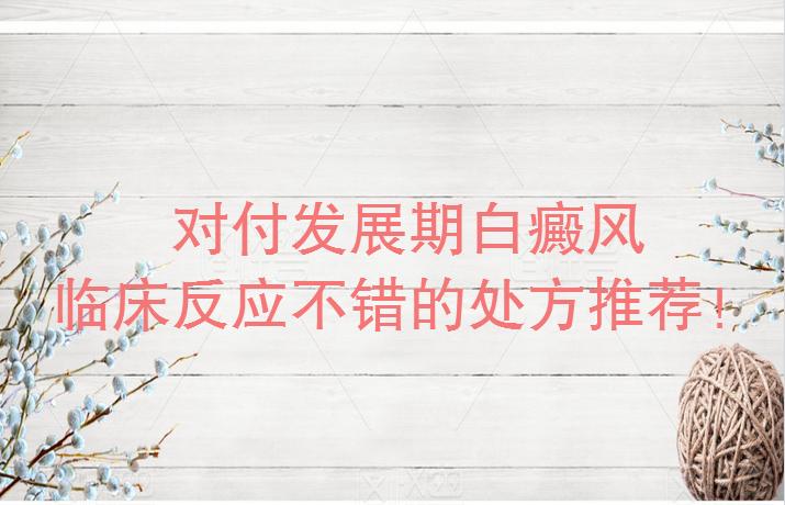 刚开始长白斑怎么治疗,春天开始长白斑