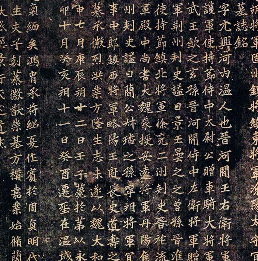 魏晋书法碑帖全文,古代书法三大名帖